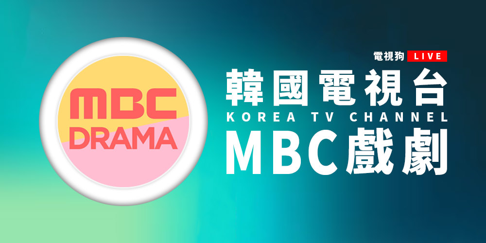 MBC戲劇台直播線上看韓劇轉播網路電視高清實況 MBC DRAMA LIVE 電視狗