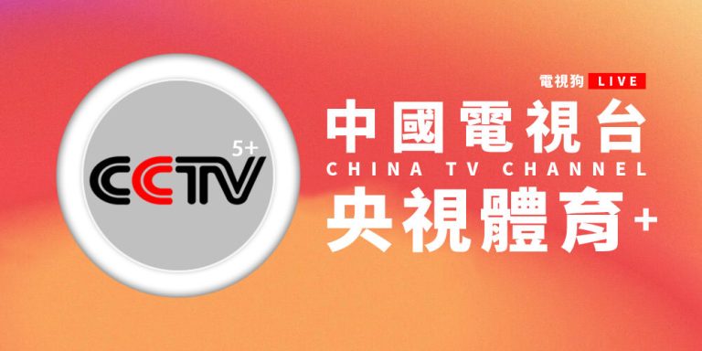 央視體育賽事台線上看轉播#中國網路電視直播實況 CCTV 5 LIVE - 電視狗